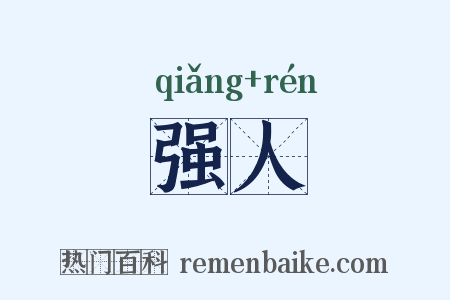 强人是什么意思的图片